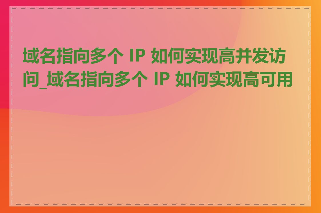 域名指向多个 IP 如何实现高并发访问_域名指向多个 IP 如何实现高可用性