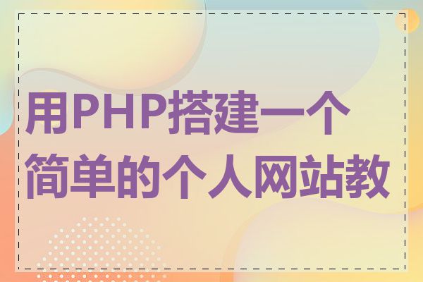 用PHP搭建一个简单的个人网站教程