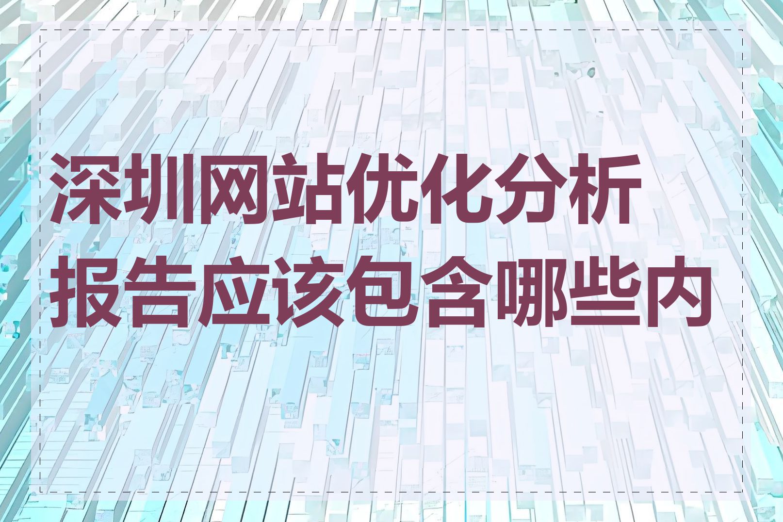 深圳网站优化分析报告应该包含哪些内容