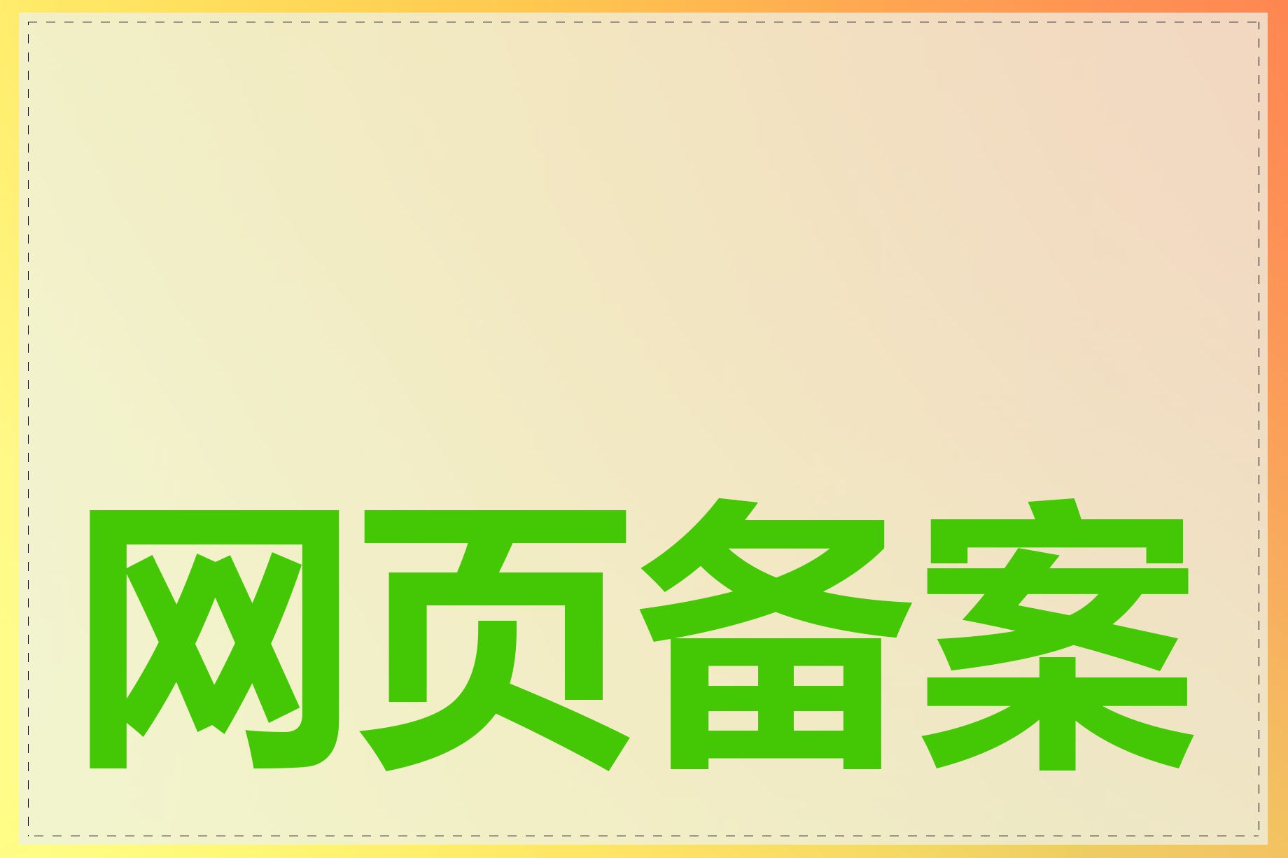 网页备案有什么要求