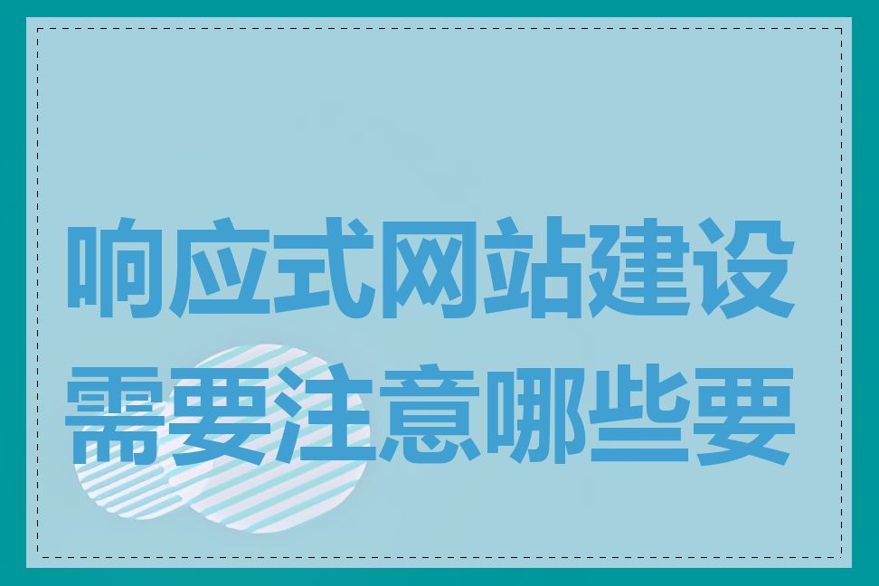 响应式网站建设需要注意哪些要点