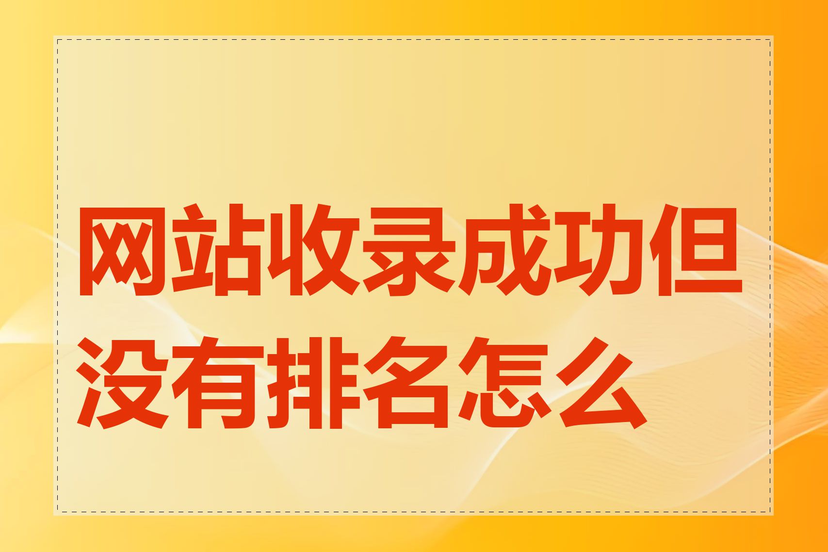 网站收录成功但没有排名怎么办