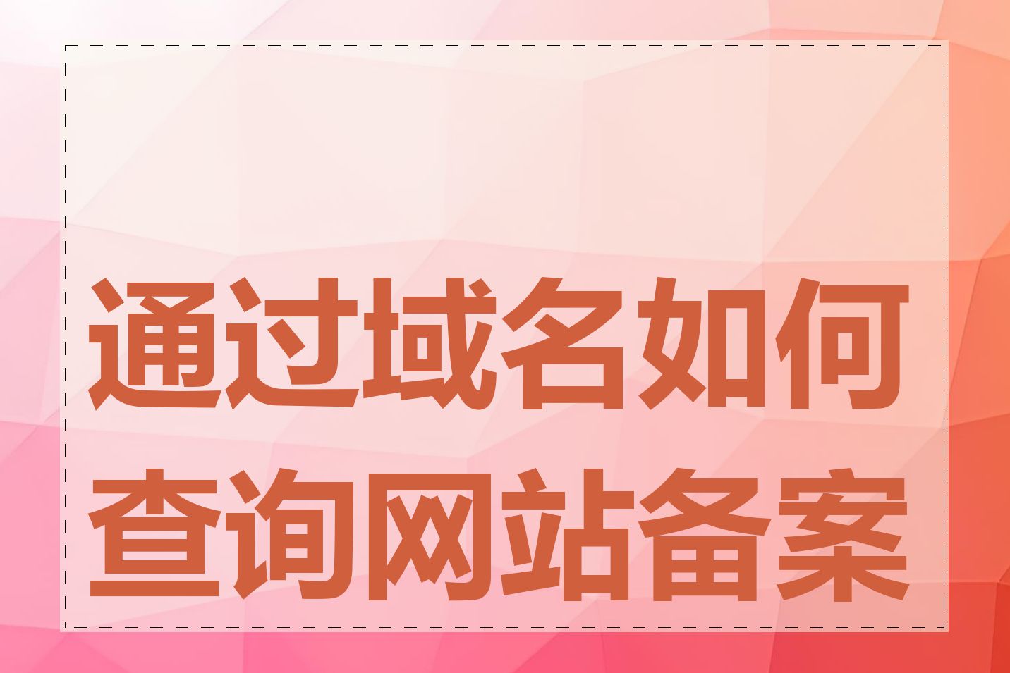 通过域名如何查询网站备案号