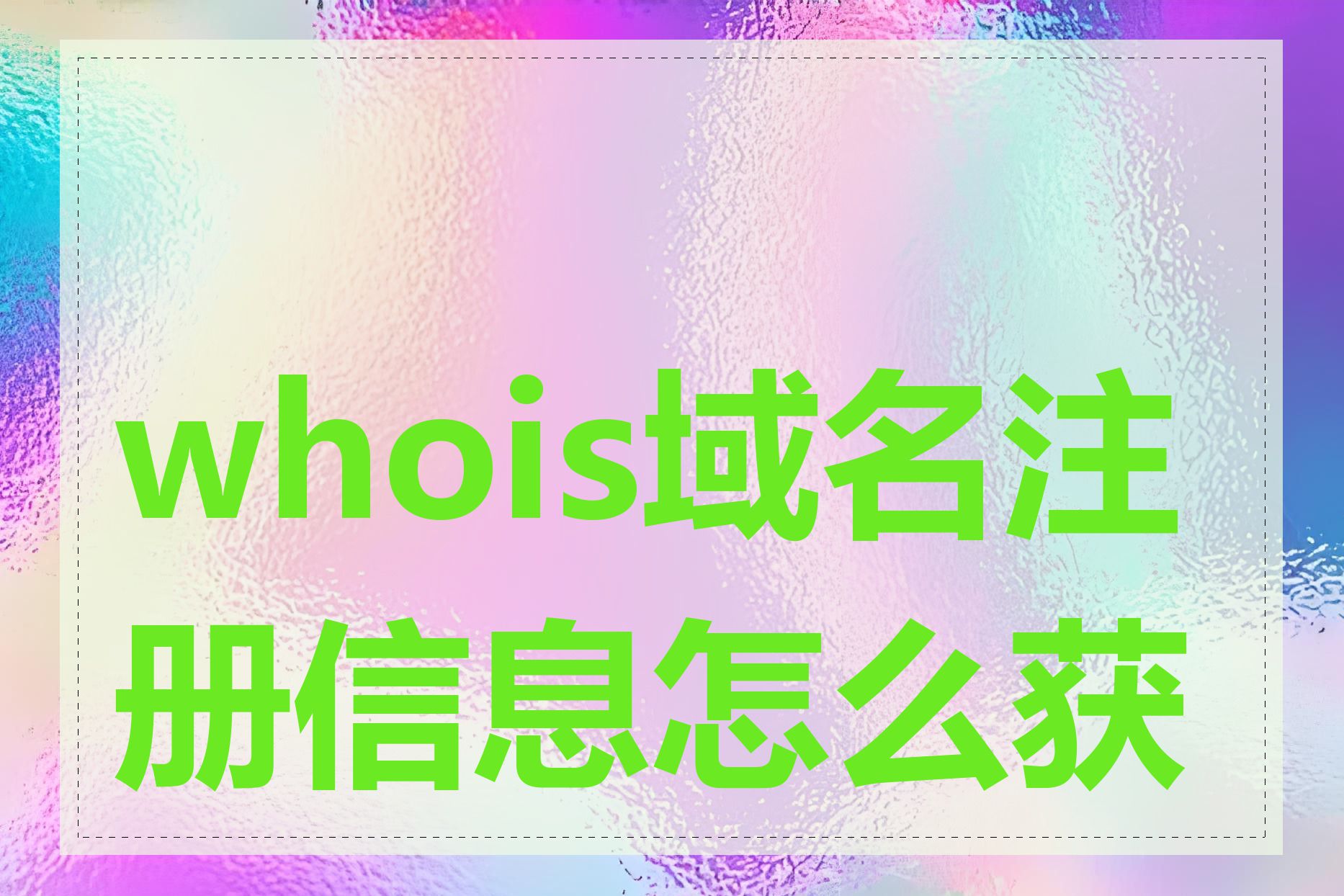 whois域名注册信息怎么获取