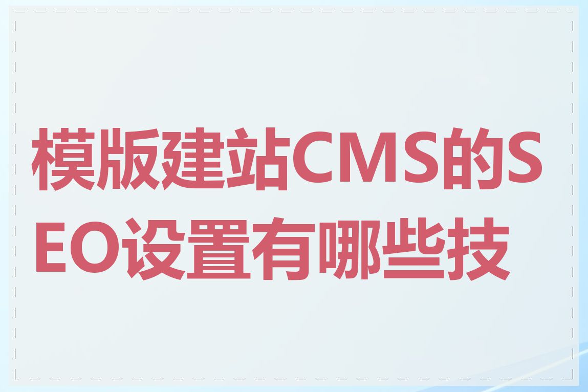 模版建站CMS的SEO设置有哪些技巧