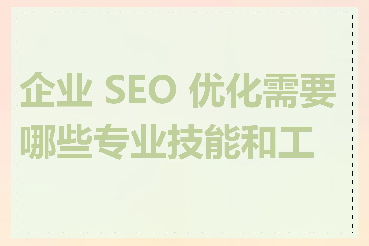 企业 SEO 优化需要哪些专业技能和工具