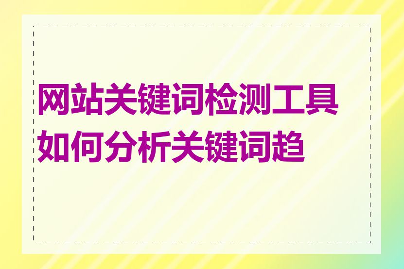 网站关键词检测工具如何分析关键词趋势