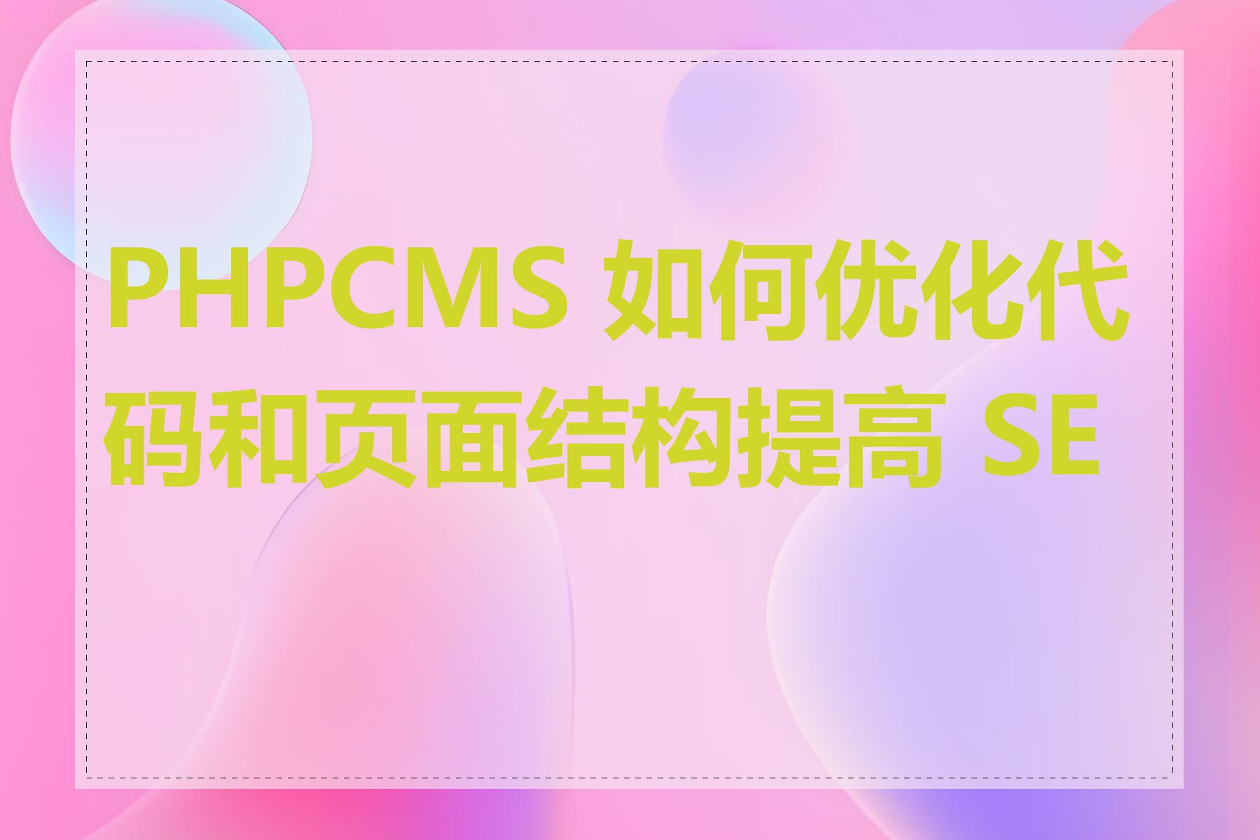 PHPCMS 如何优化代码和页面结构提高 SEO