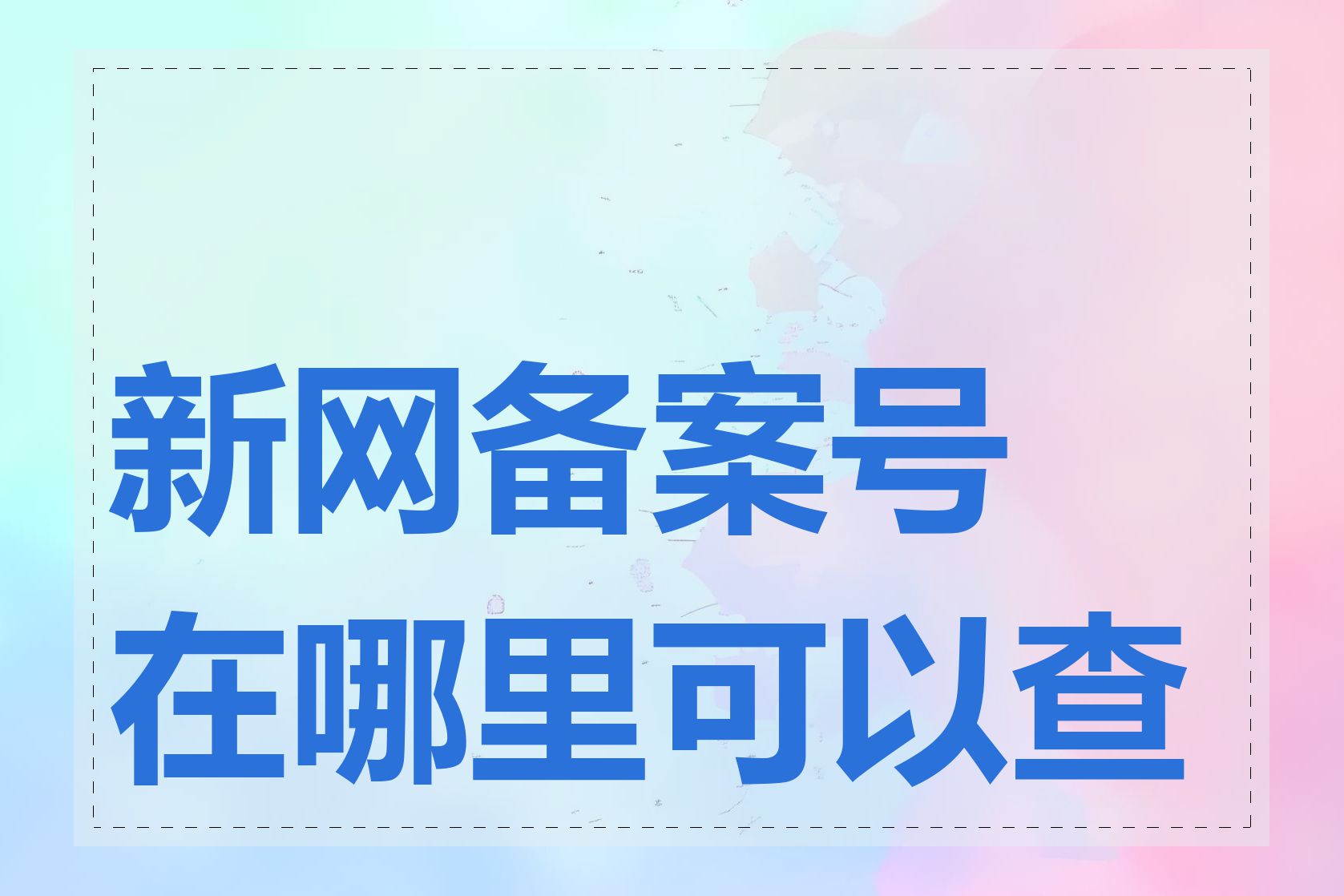 新网备案号在哪里可以查看