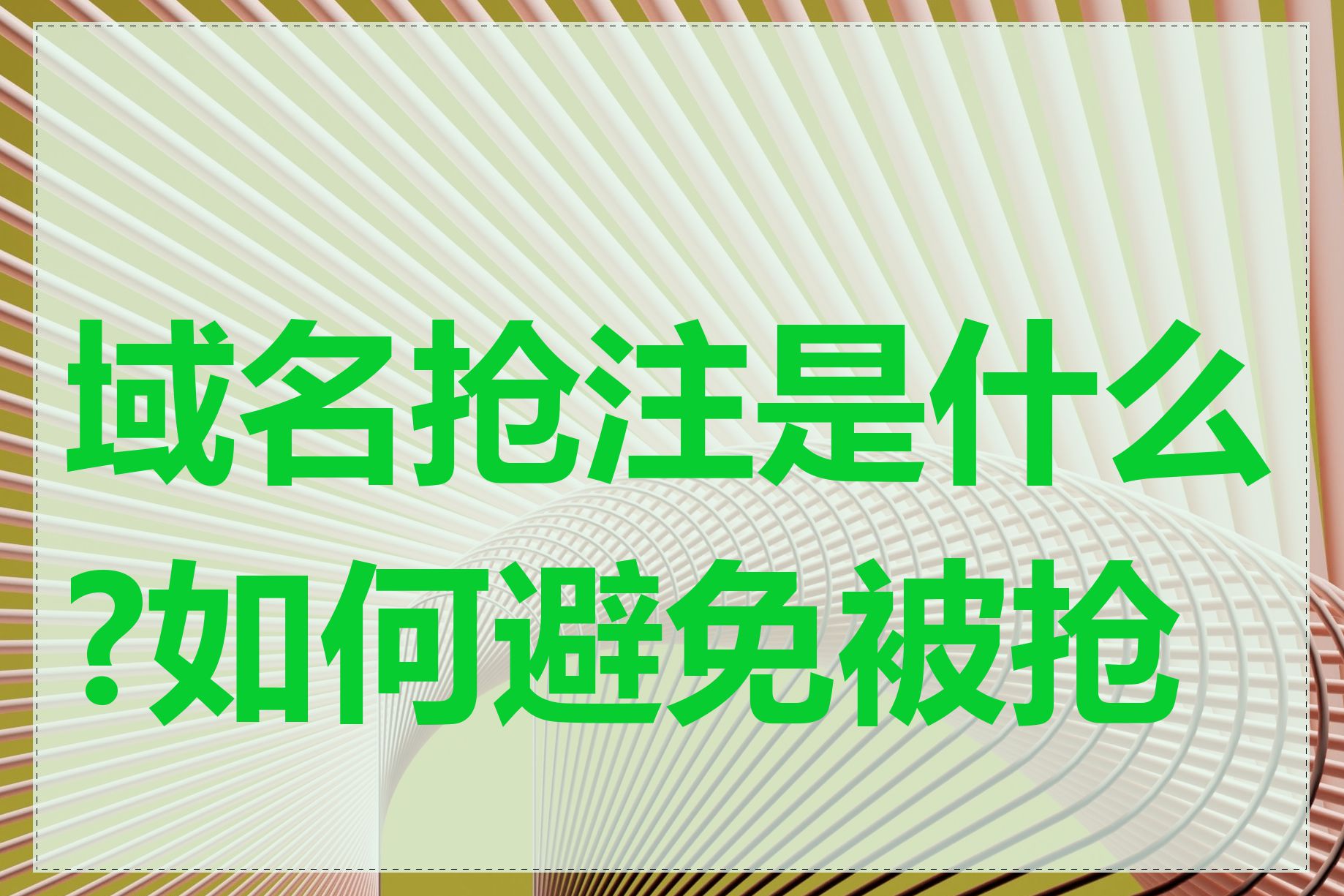 域名抢注是什么?如何避免被抢注