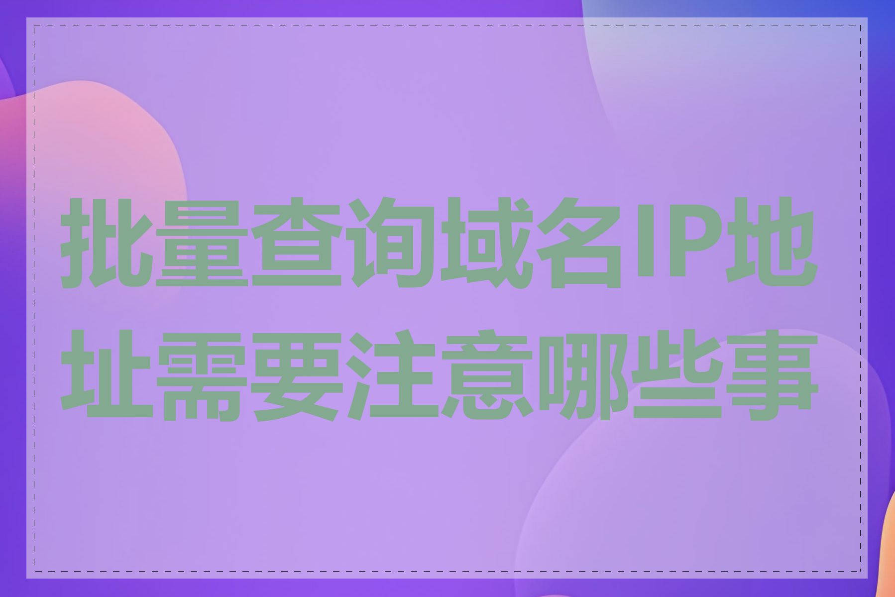 批量查询域名IP地址需要注意哪些事项