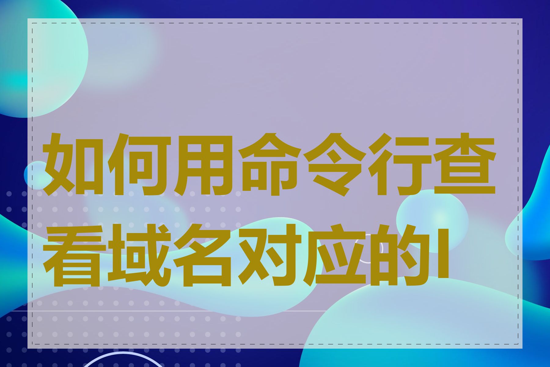 如何用命令行查看域名对应的IP