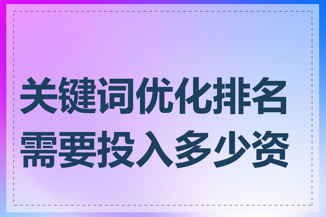 关键词优化排名需要投入多少资金