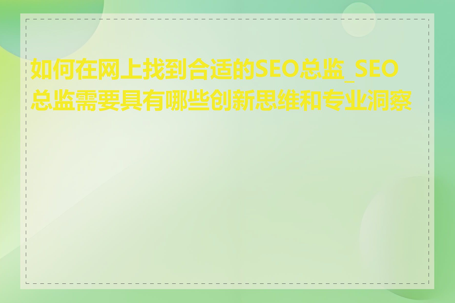 如何在网上找到合适的SEO总监_SEO总监需要具有哪些创新思维和专业洞察力