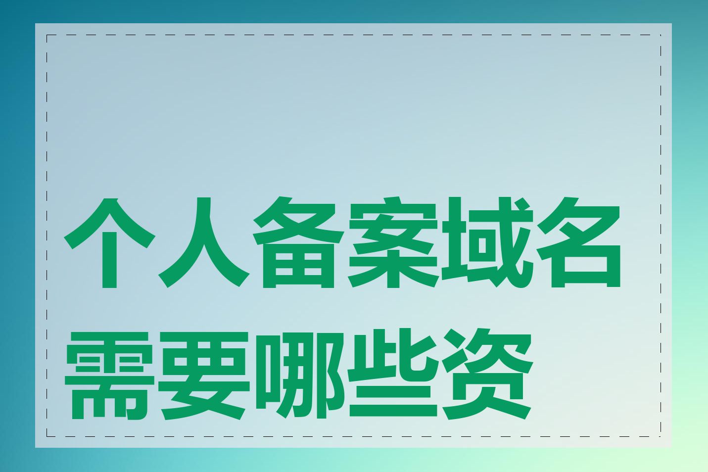 个人备案域名需要哪些资料