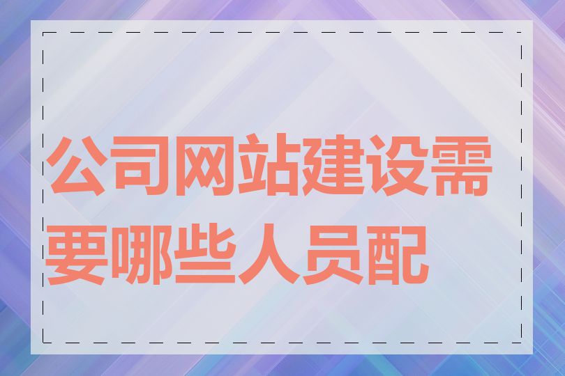 公司网站建设需要哪些人员配置