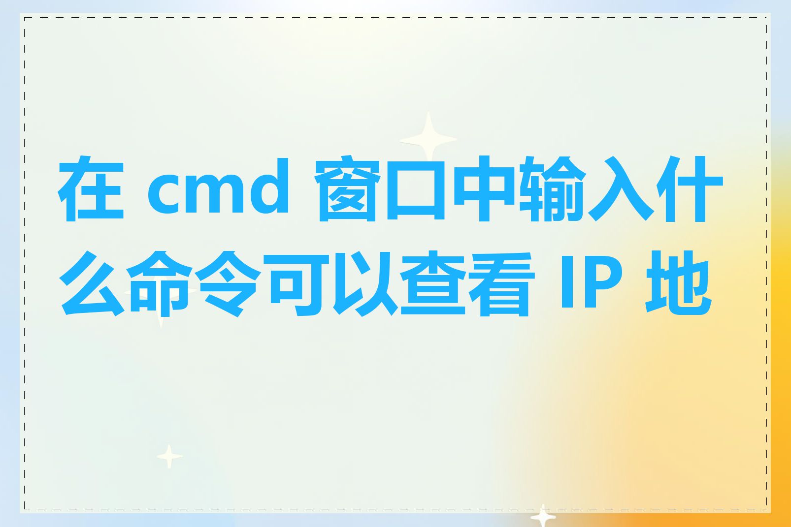 在 cmd 窗口中输入什么命令可以查看 IP 地址