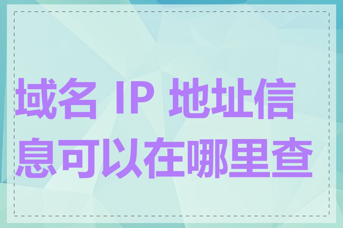 域名 IP 地址信息可以在哪里查看