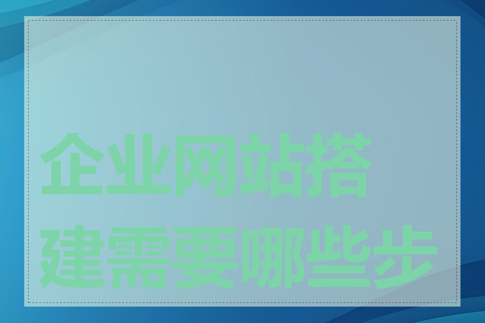 企业网站搭建需要哪些步骤