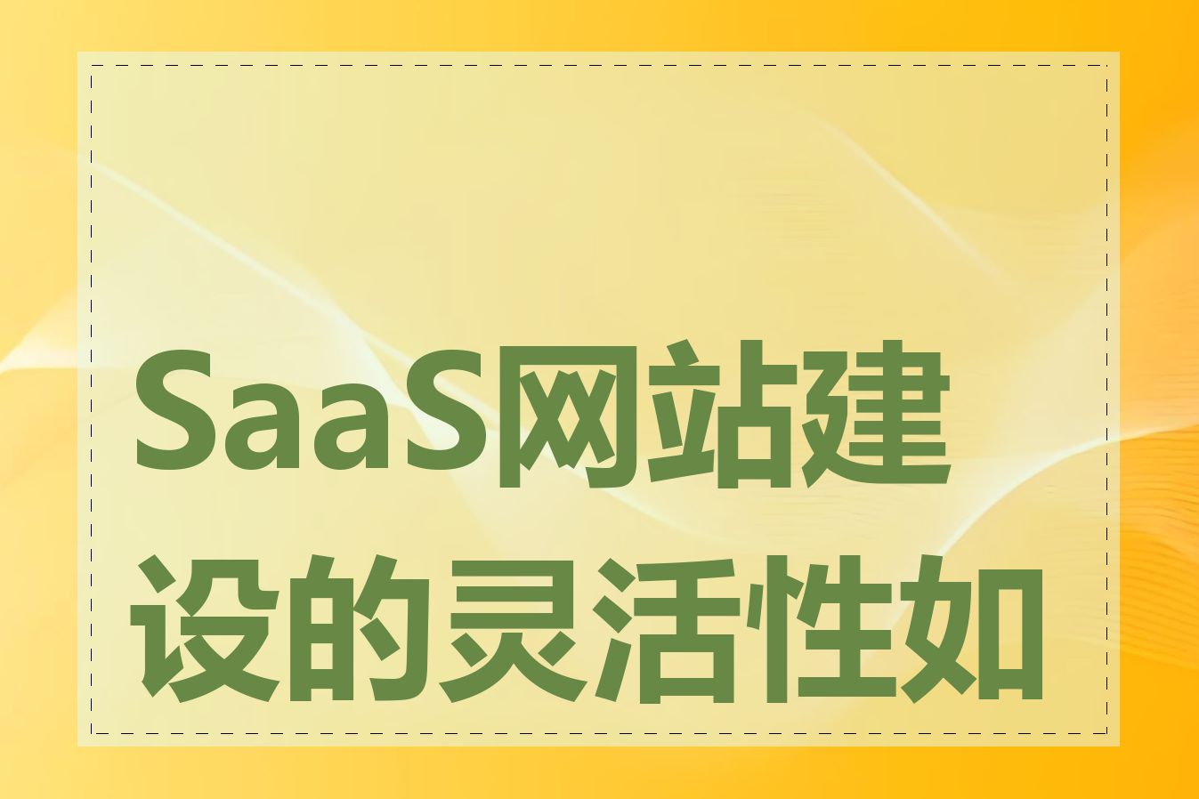 SaaS网站建设的灵活性如何