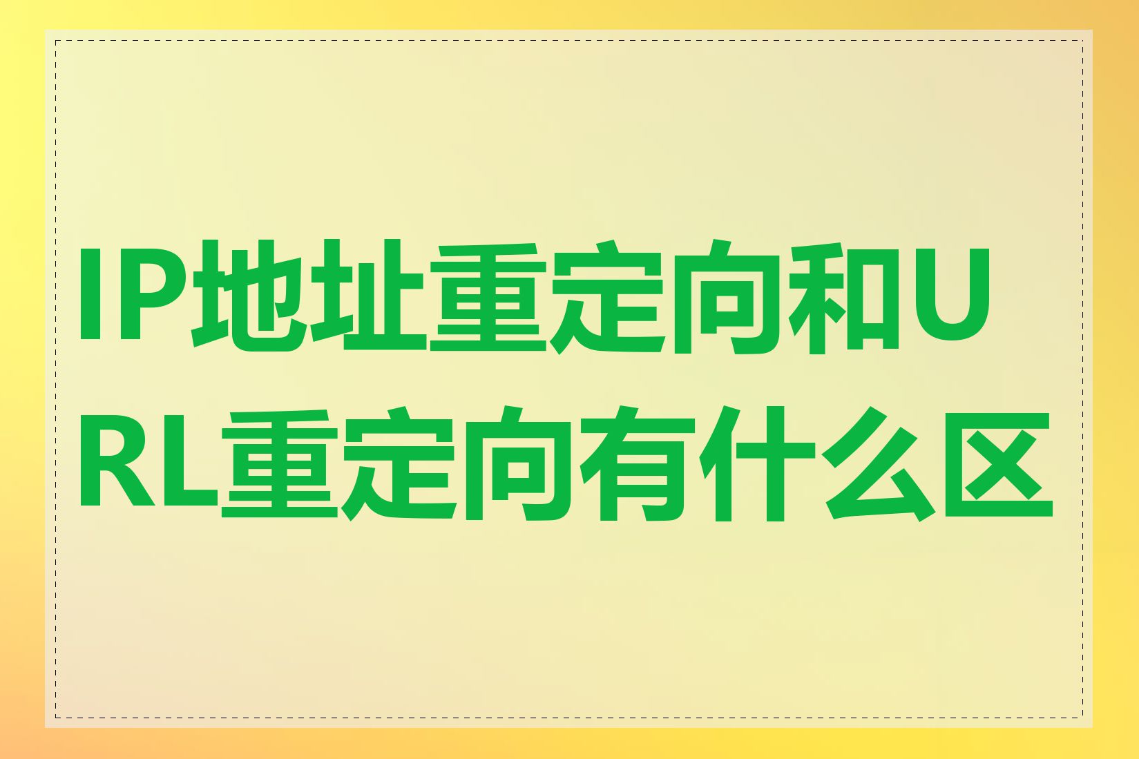 IP地址重定向和URL重定向有什么区别