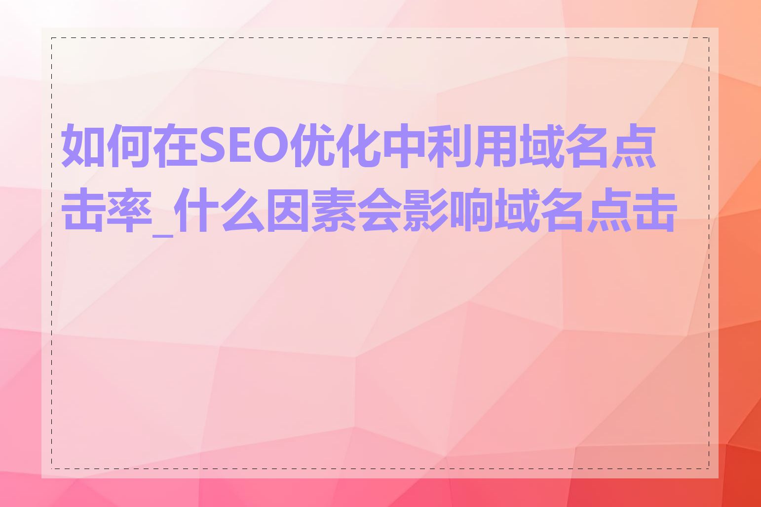 如何在SEO优化中利用域名点击率_什么因素会影响域名点击率