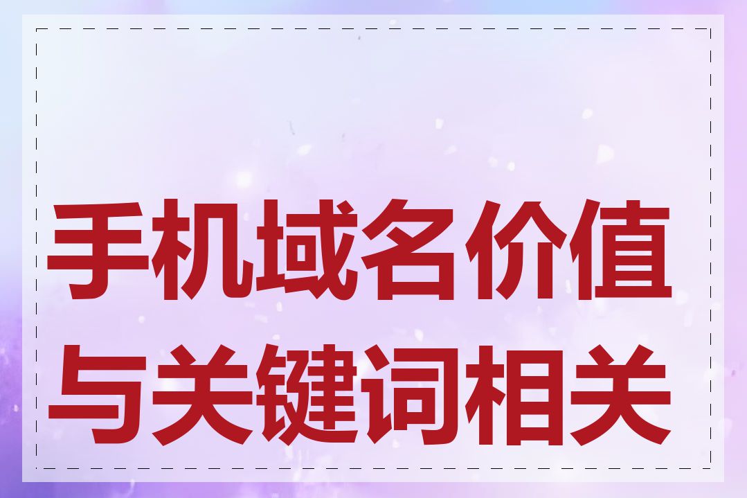 手机域名价值与关键词相关吗