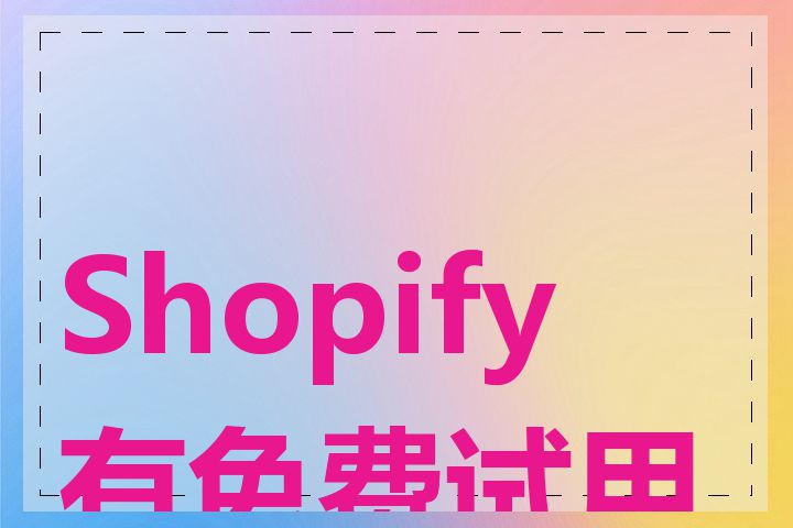 Shopify 有免费试用吗