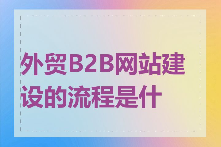 外贸B2B网站建设的流程是什么