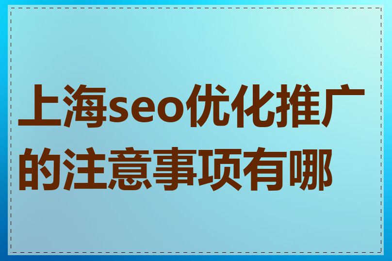 上海seo优化推广的注意事项有哪些