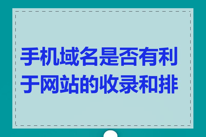 手机域名是否有利于网站的收录和排名