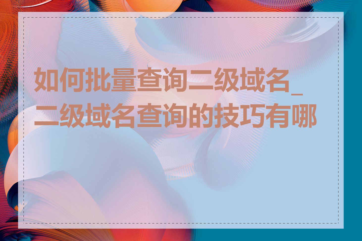 如何批量查询二级域名_二级域名查询的技巧有哪些