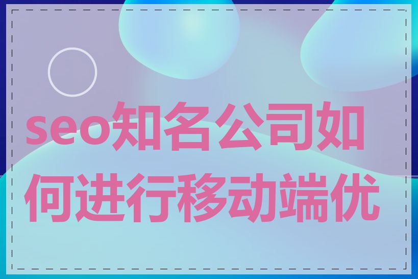 seo知名公司如何进行移动端优化