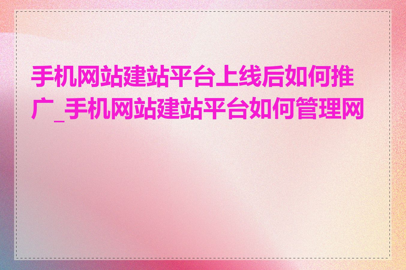 手机网站建站平台上线后如何推广_手机网站建站平台如何管理网站