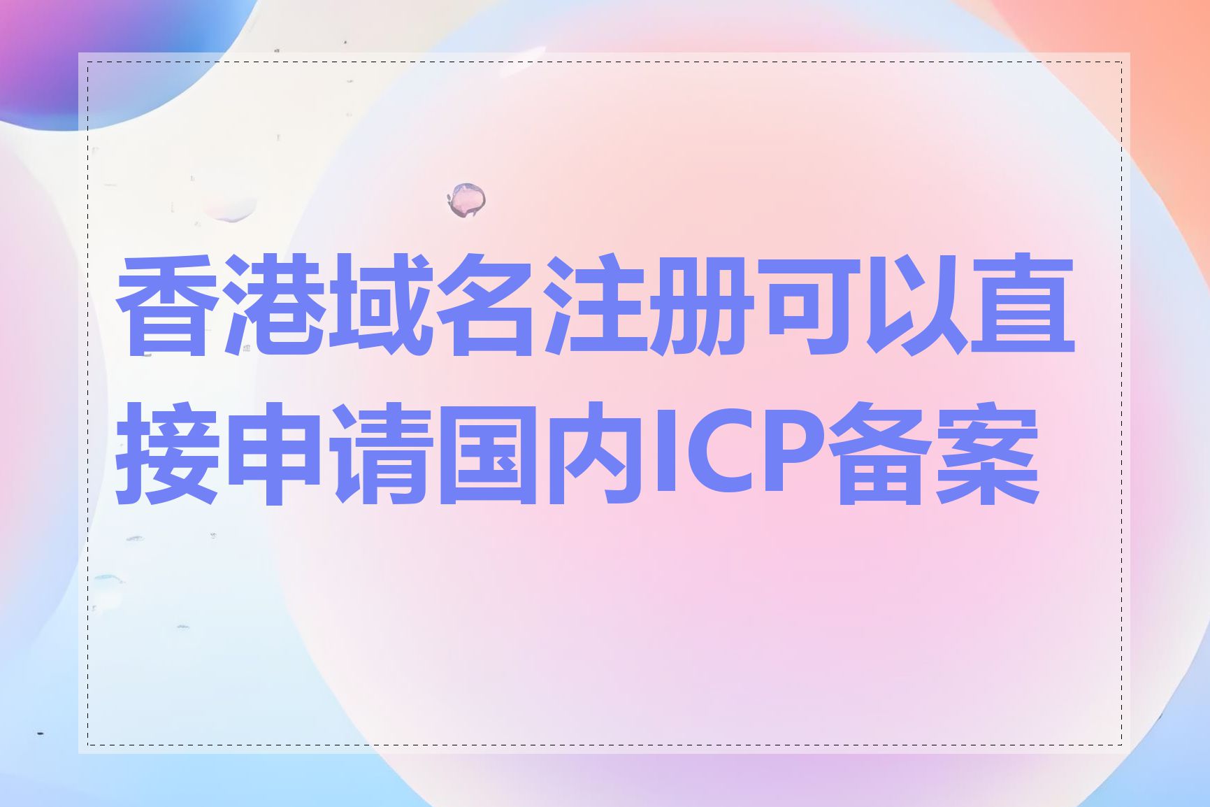 香港域名注册可以直接申请国内ICP备案吗