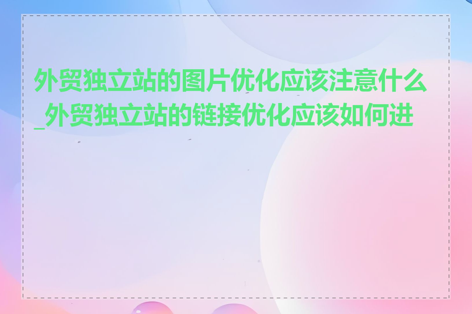 外贸独立站的图片优化应该注意什么_外贸独立站的链接优化应该如何进行