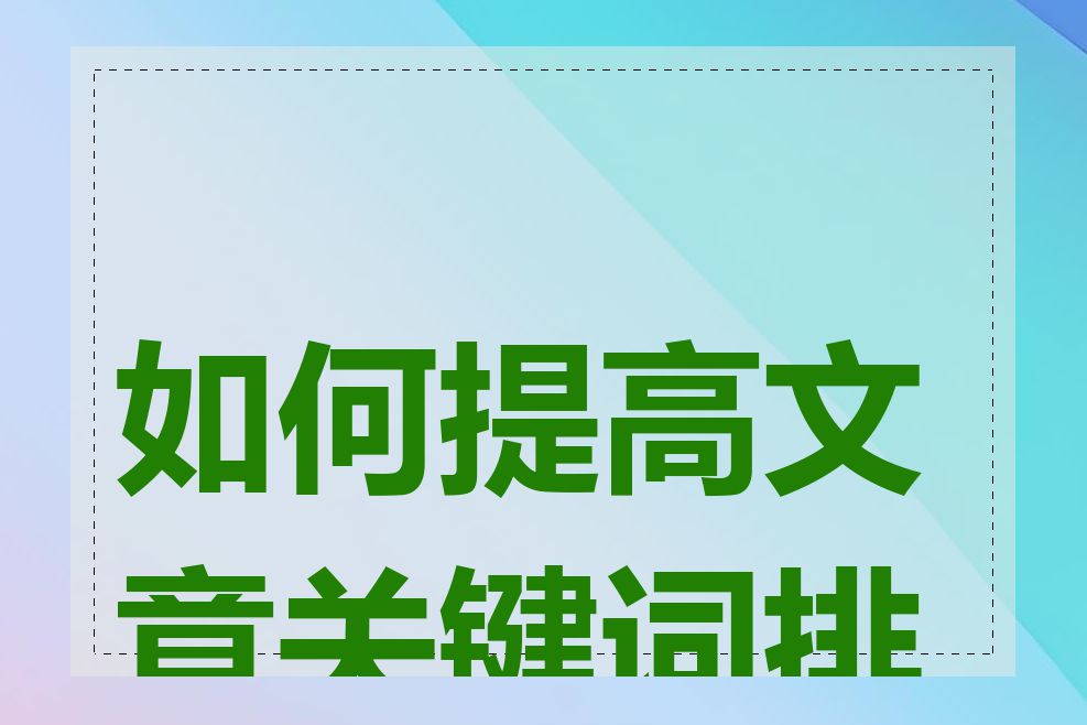 如何提高文章关键词排名