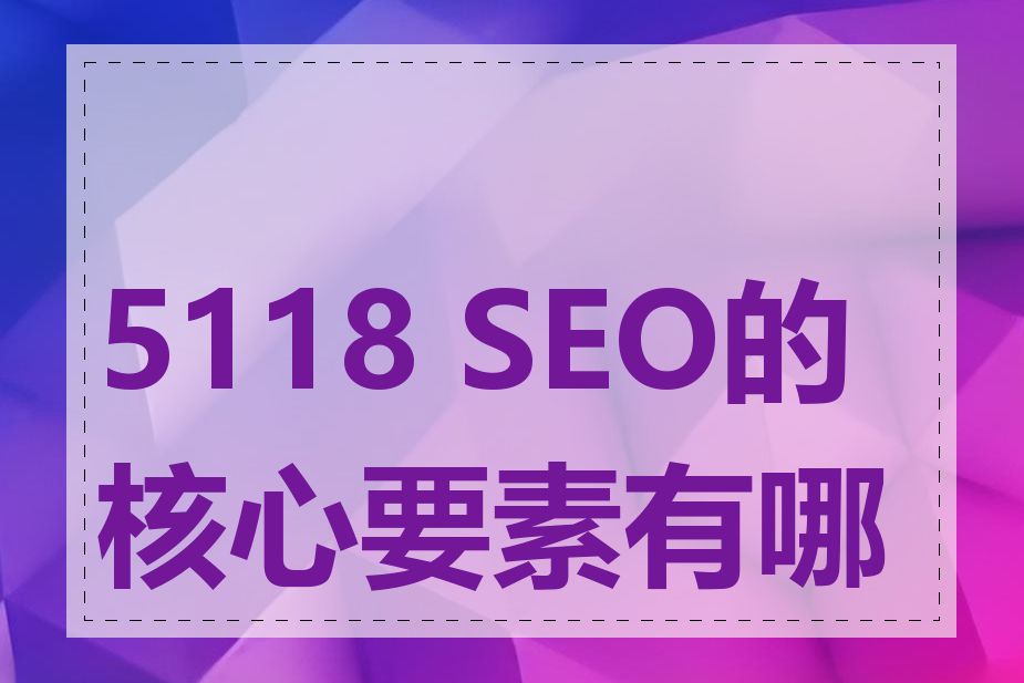 5118 SEO的核心要素有哪些