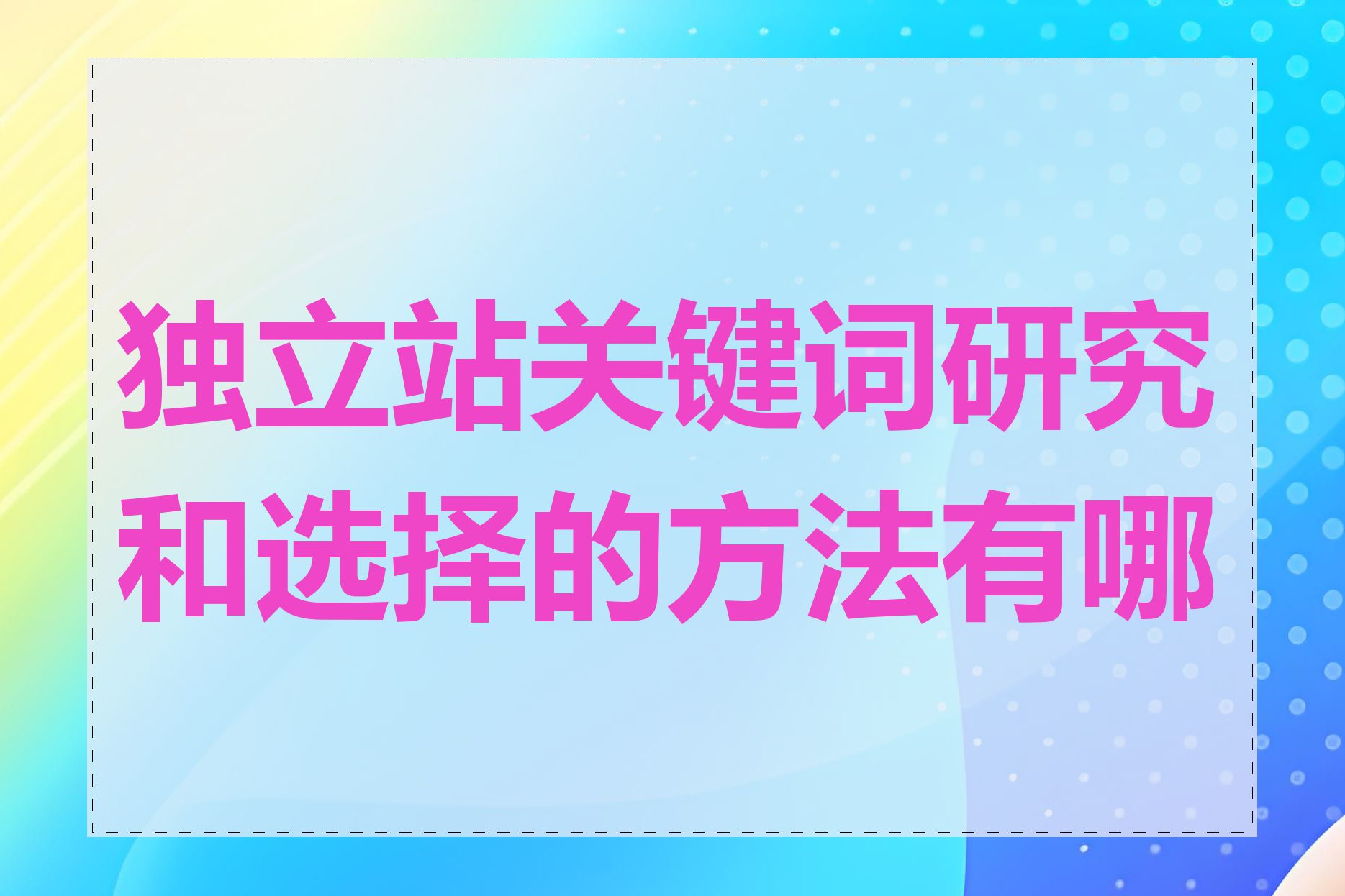 独立站关键词研究和选择的方法有哪些