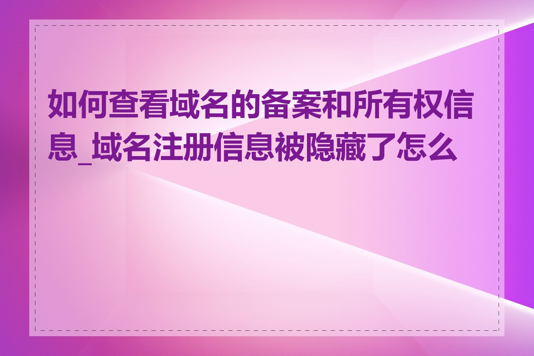 如何查看域名的备案和所有权信息_域名注册信息被隐藏了怎么办