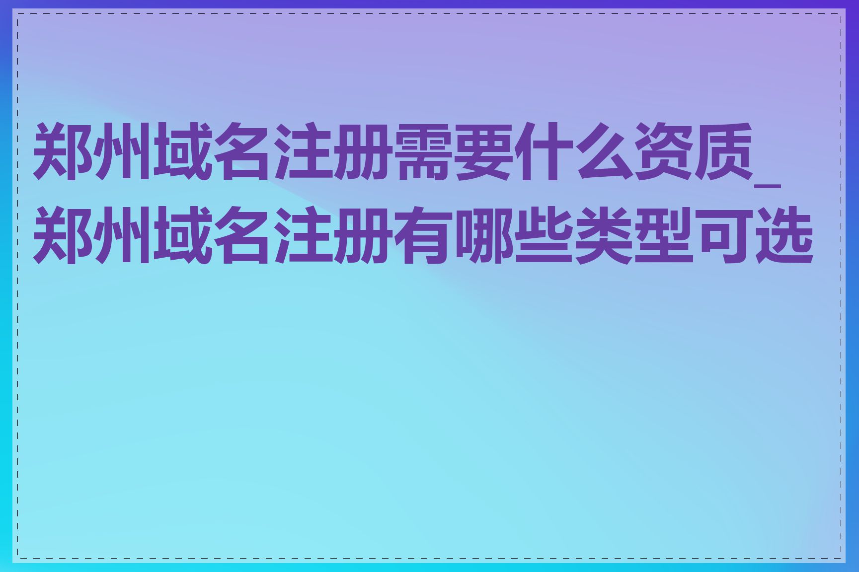 郑州域名注册需要什么资质_郑州域名注册有哪些类型可选择