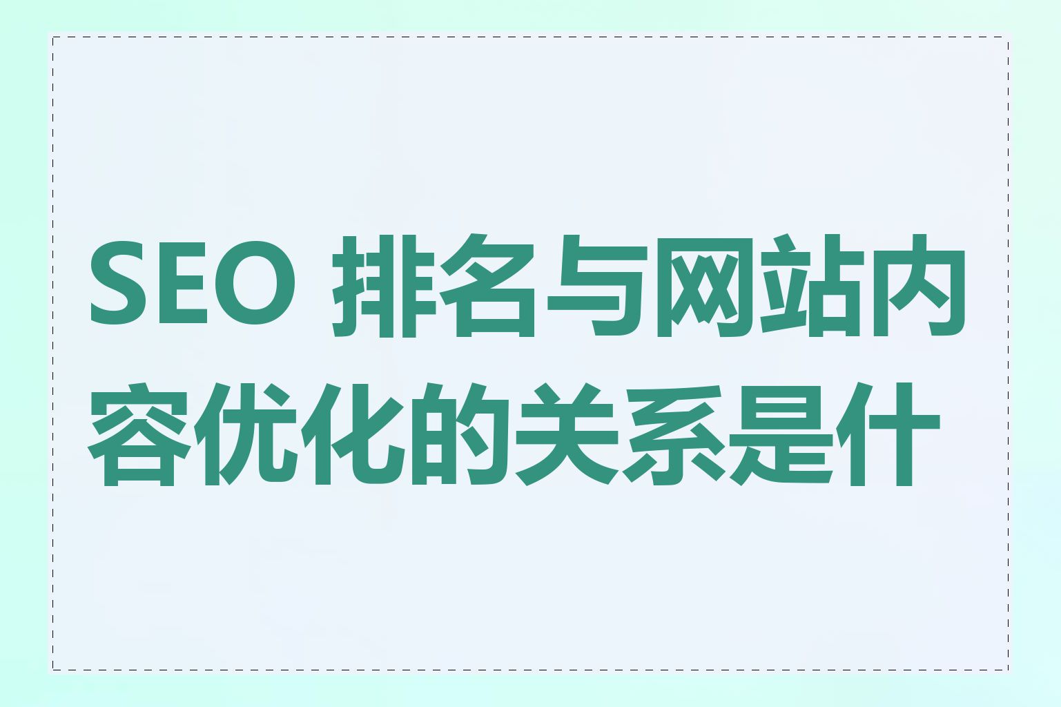 SEO 排名与网站内容优化的关系是什么