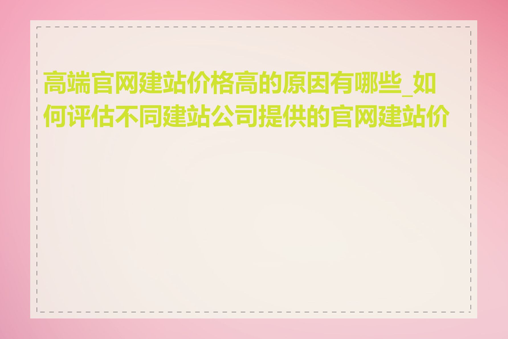 高端官网建站价格高的原因有哪些_如何评估不同建站公司提供的官网建站价格