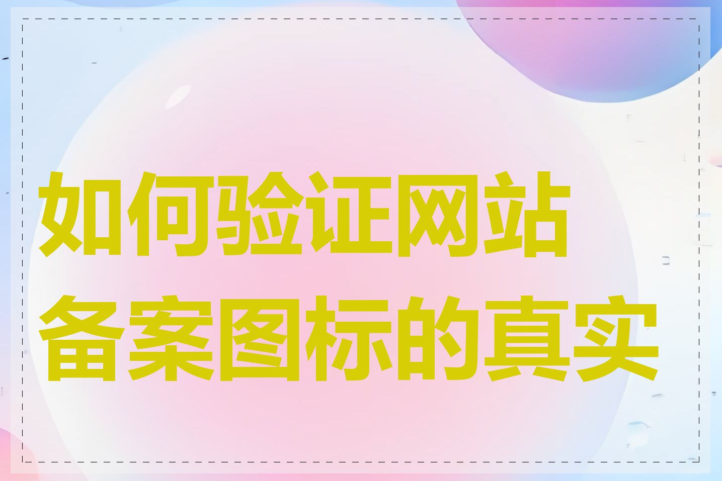 如何验证网站备案图标的真实性