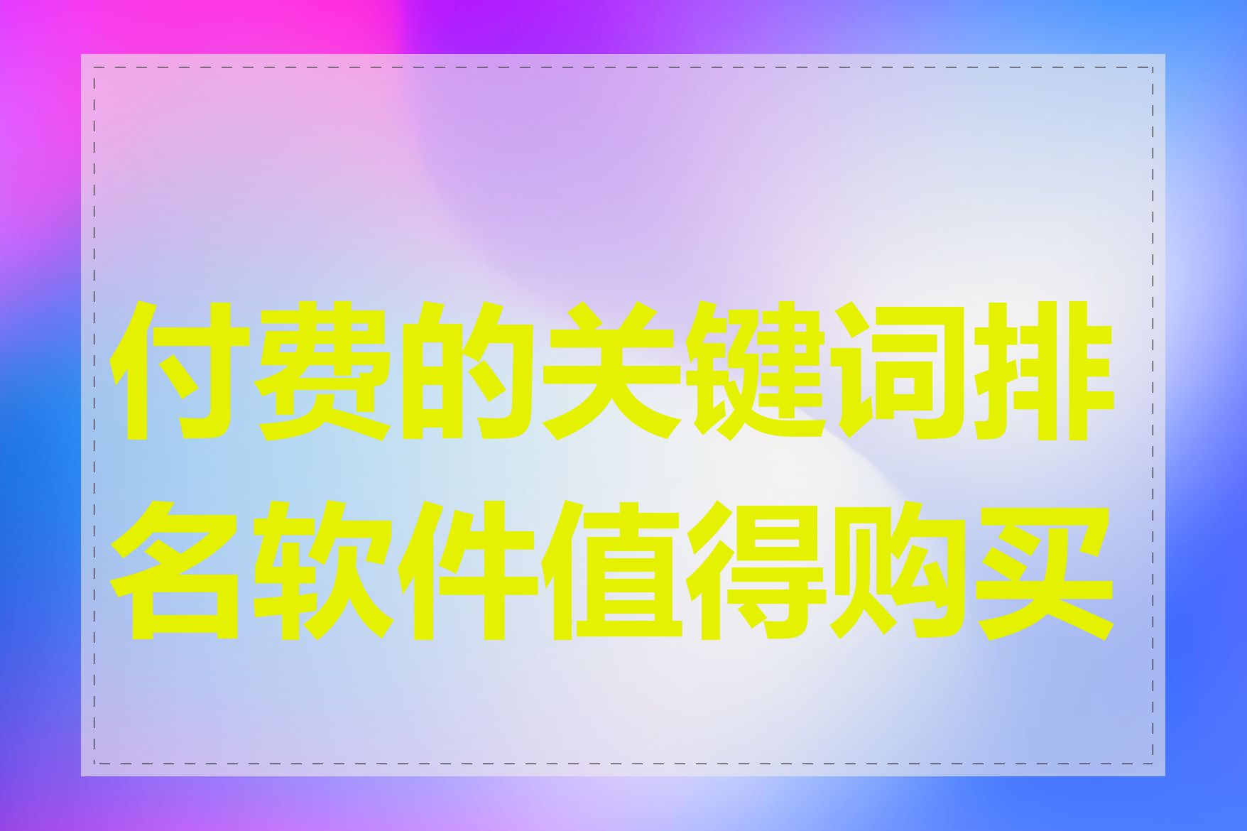 付费的关键词排名软件值得购买吗