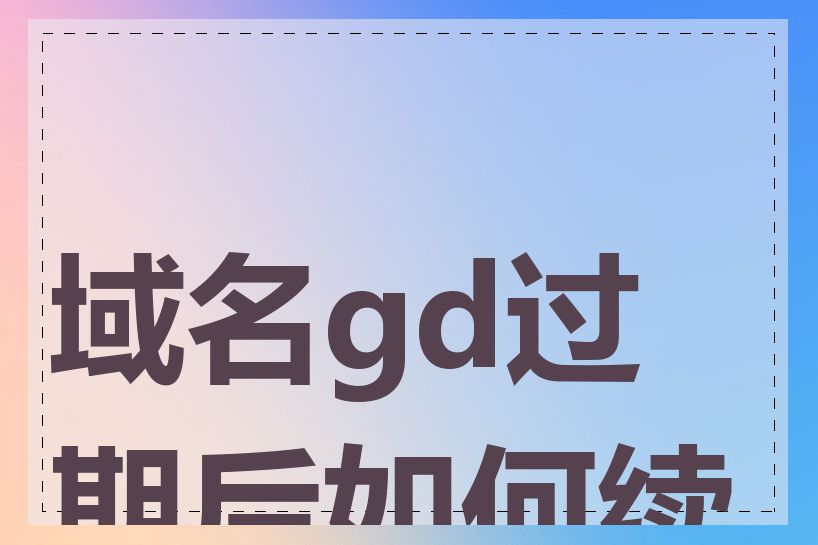 域名gd过期后如何续费