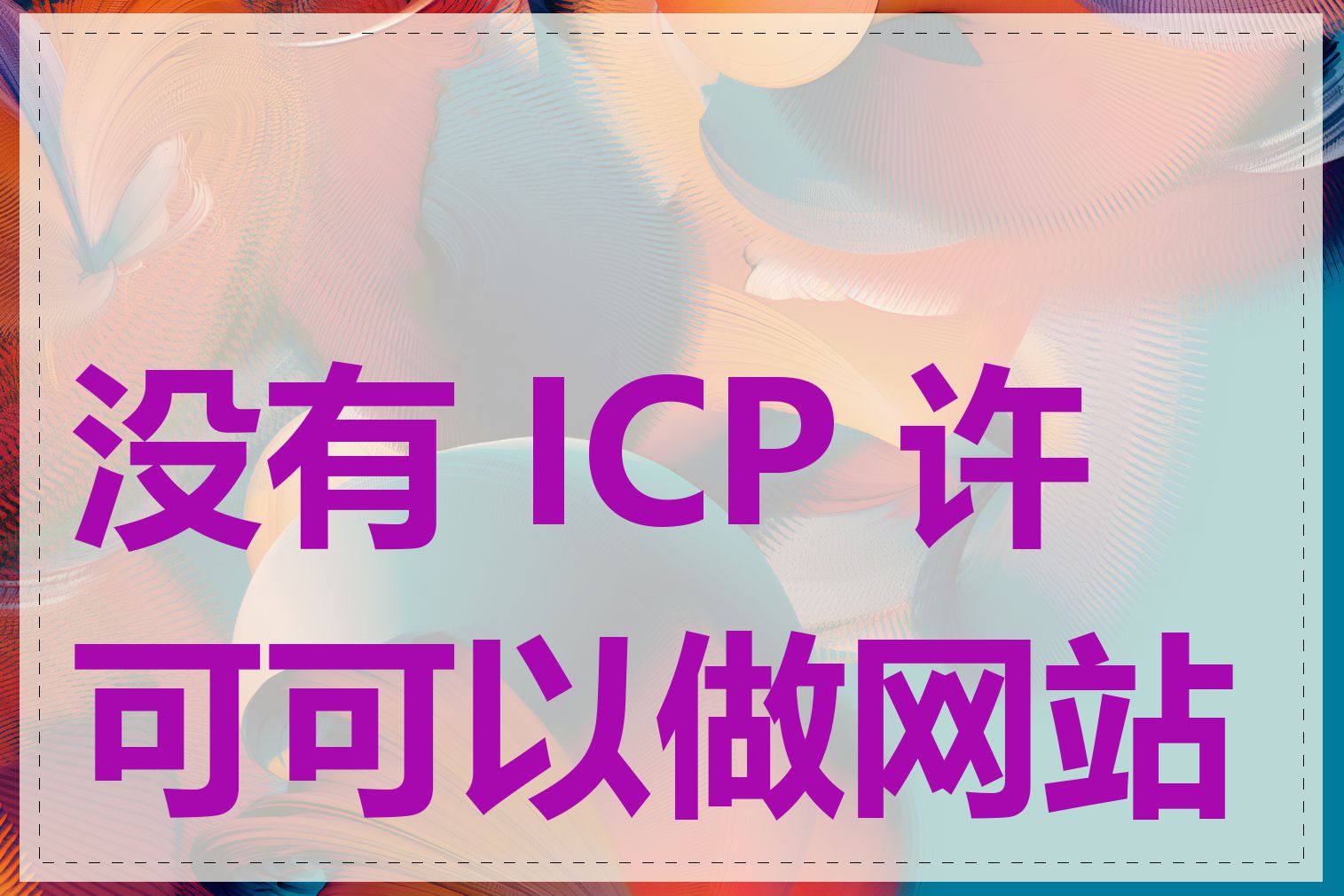 没有 ICP 许可可以做网站吗