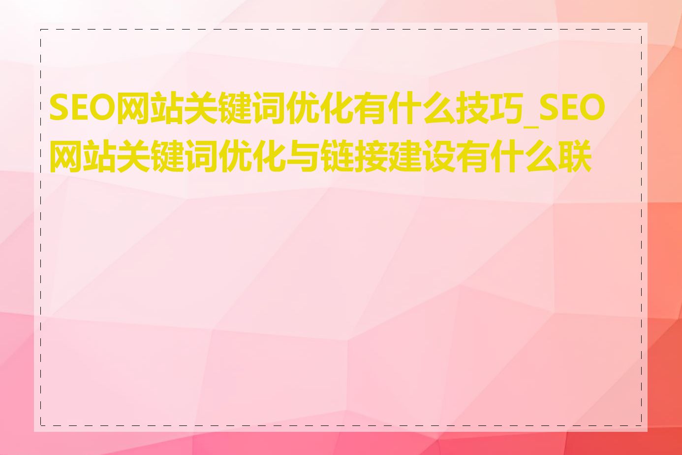 SEO网站关键词优化有什么技巧_SEO网站关键词优化与链接建设有什么联系