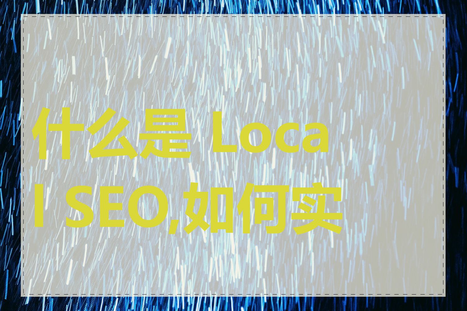 什么是 Local SEO,如何实施