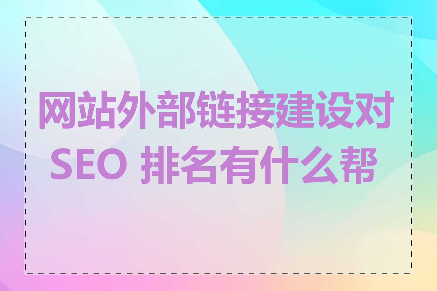 网站外部链接建设对 SEO 排名有什么帮助